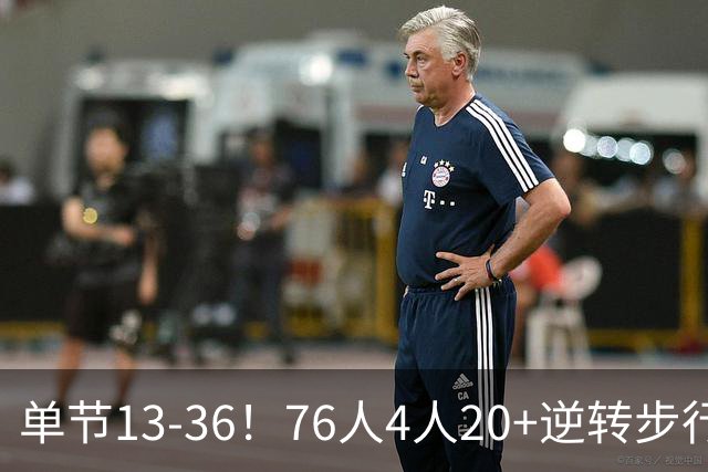 单节13-36！76人4人20+逆转步行者 詹姆斯13+10恩比德复出21+11
