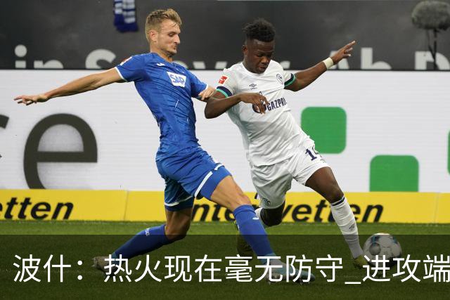 波什：热火现在毫无防守 进攻端字母太停滞&阿德巴约缺少侵略性