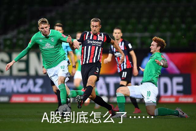 A股到底怎么了……
