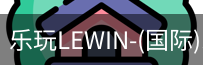 乐玩lewin乐玩国际